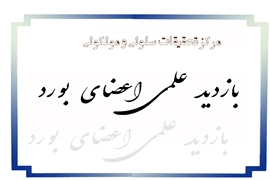 بازدید اعضای هیئت بورد گروه آناتومی وزارت بهداشت از مرکز تحقیقات سلولی و مولکولی